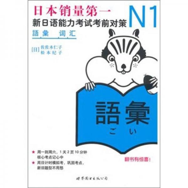 N1词汇：新日语能力考试考前对策
