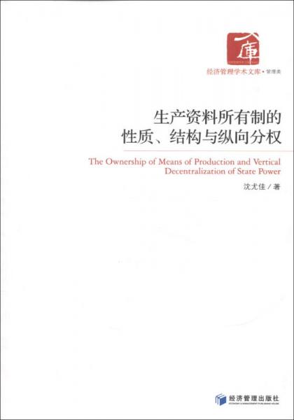 經(jīng)濟管理學(xué)術(shù)文庫·管理類：生產(chǎn)資料所有制的性質(zhì)、結(jié)構(gòu)與縱向分權(quán)