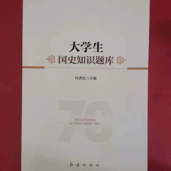 大學(xué)生國史知識(shí)題庫 何虎生主編 紅旗出版社 9787505148994
