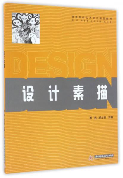 設(shè)計(jì)素描/高等院校藝術(shù)設(shè)計(jì)精品教程