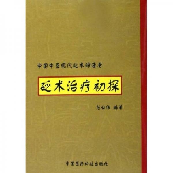 砭術(shù)治療初探：中國(guó)中醫(yī)現(xiàn)代砭術(shù)締造者