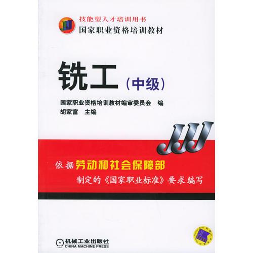 銑工（中級）——國家職業(yè)資格培訓(xùn)教材