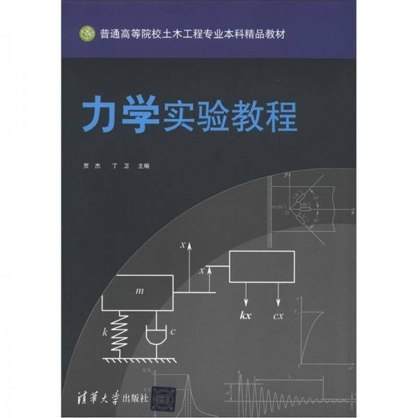 普通高等院校土木工程专业本料精品教材：力学实验教程