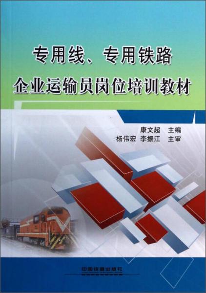 專用線專用鐵路企業(yè)運(yùn)輸員崗位培訓(xùn)教材