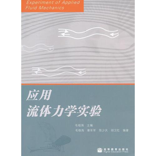 應(yīng)用流體力學(xué)實驗