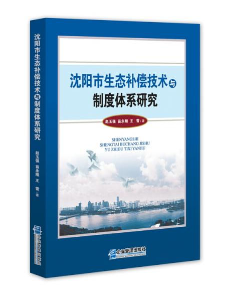 沈陽(yáng)市生態(tài)補(bǔ)償技術(shù)與制度體系研究