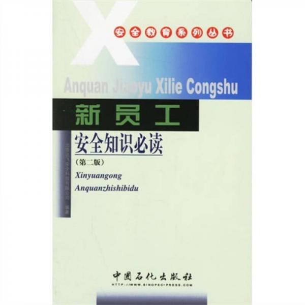 新員工安全知識(shí)必讀