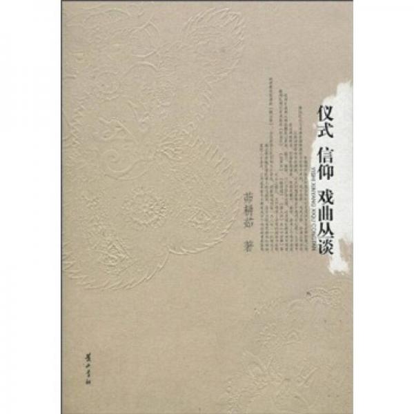 儀式·信仰·戲曲叢談