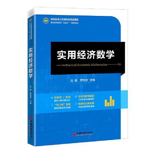 實(shí)用經(jīng)濟(jì)數(shù)學(xué) 中經(jīng)金課公共基礎(chǔ)類精品課程