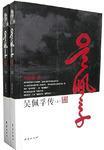 吳佩孚傳（上下）