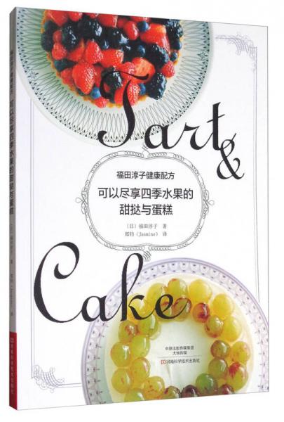 福田淳子健康配方：可以尽享四季水果的甜挞与蛋糕
