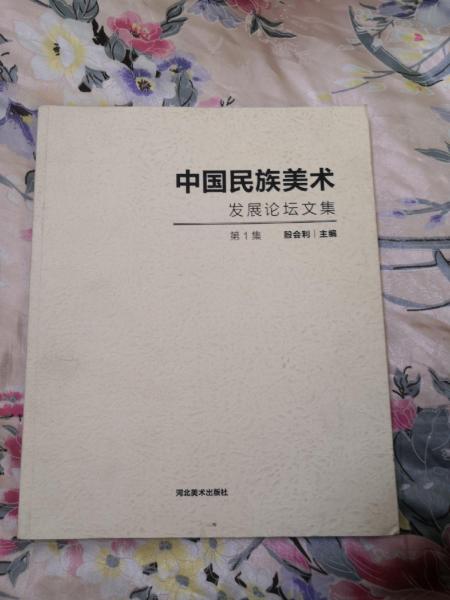中國民族美術發(fā)展論壇文集. 第1集