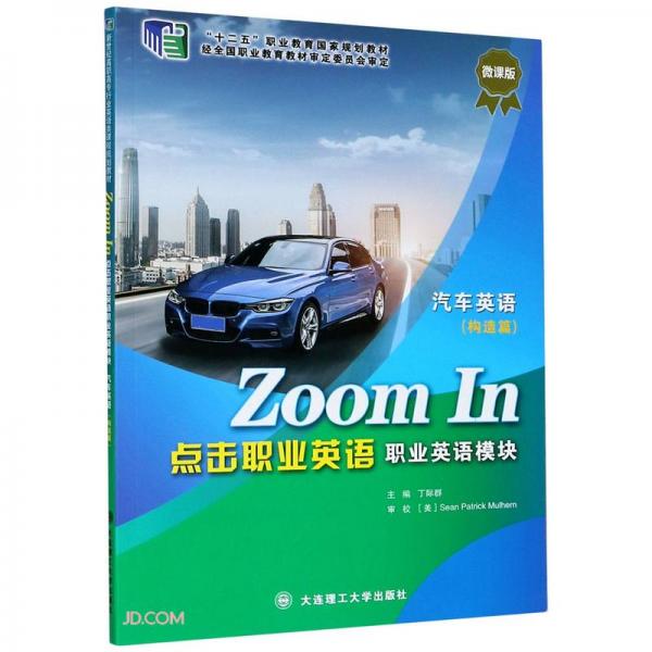 ZoomIn点击职业英语(职业英语模块汽车英语构造篇微课版十二五职业教育国家规划教材)