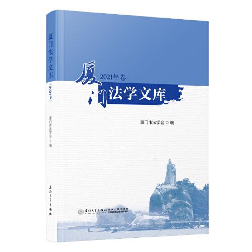 廈門(mén)法學(xué)文庫(kù).2021年卷