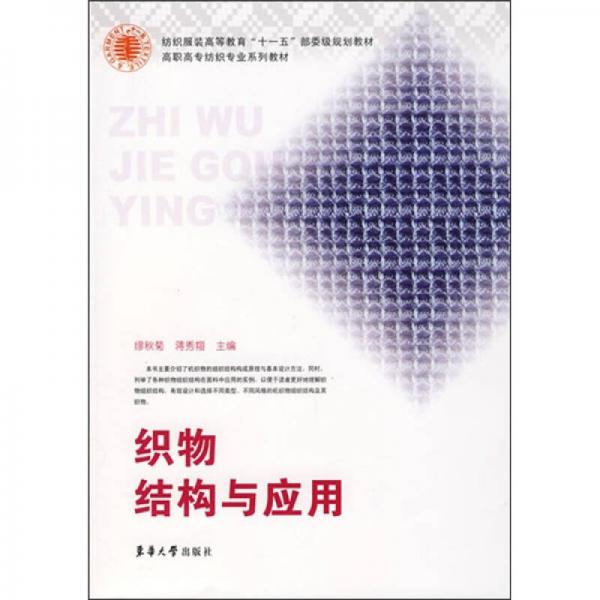 織物結(jié)構(gòu)與應(yīng)用