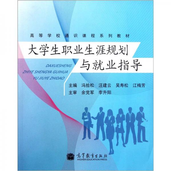 高等學校通識課程系列教材：大學生職業(yè)生涯規(guī)劃與就業(yè)指導