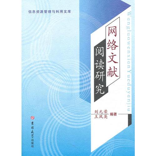 網(wǎng)絡(luò)文獻(xiàn)閱讀研究