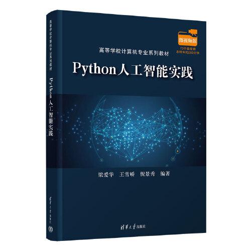 Python人工智能實(shí)踐