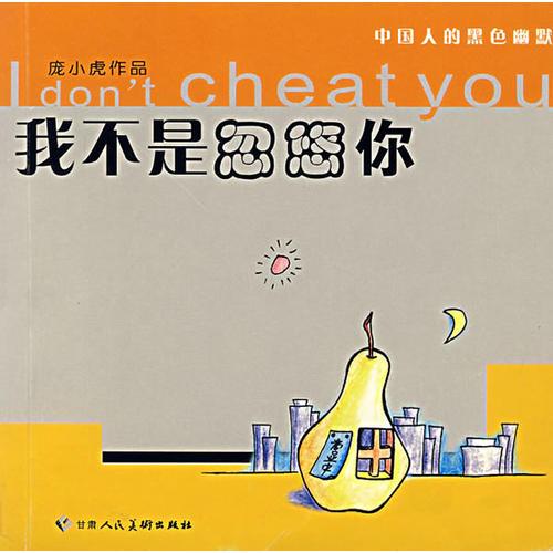 我不是忽悠你:中國人的黑色幽默