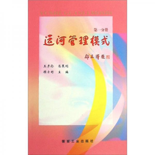 運(yùn)河管理模式（共4冊）