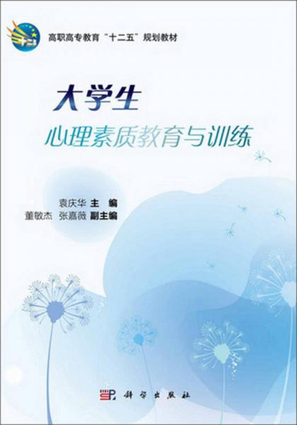 高職高專教育“十二五”規(guī)劃教材：大學(xué)生心理素質(zhì)教育與訓(xùn)練
