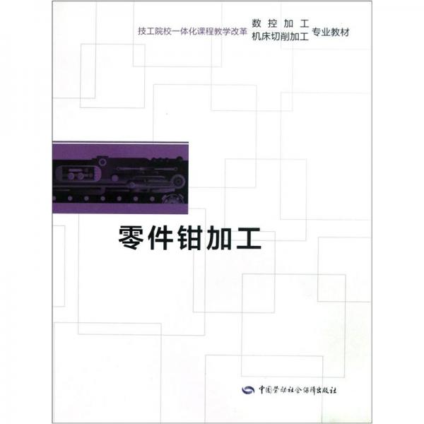 零件鉗加工