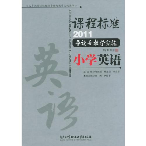 程标准导读与教学实施 小学英语