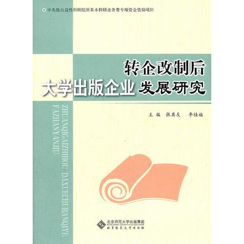 轉(zhuǎn)企改制后大學出版企業(yè)發(fā)展研究