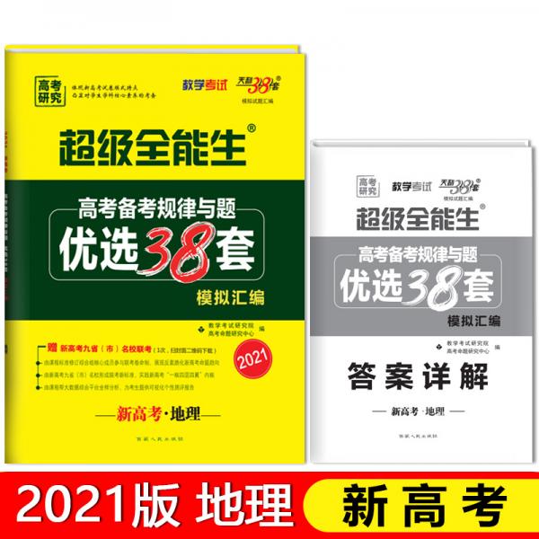 天利38套超級(jí)全能生地理2021新高考高考備考規(guī)律與題優(yōu)選38套模擬匯編