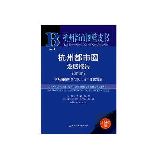 杭州都市圈藍皮書：杭州都市圈發(fā)展報告2020