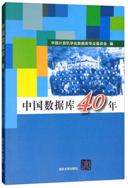 中国数据库40年