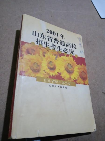 2001年山東省普通高校招生考生必讀