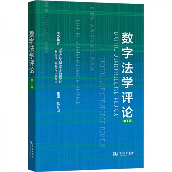數(shù)字法學(xué)評(píng)論