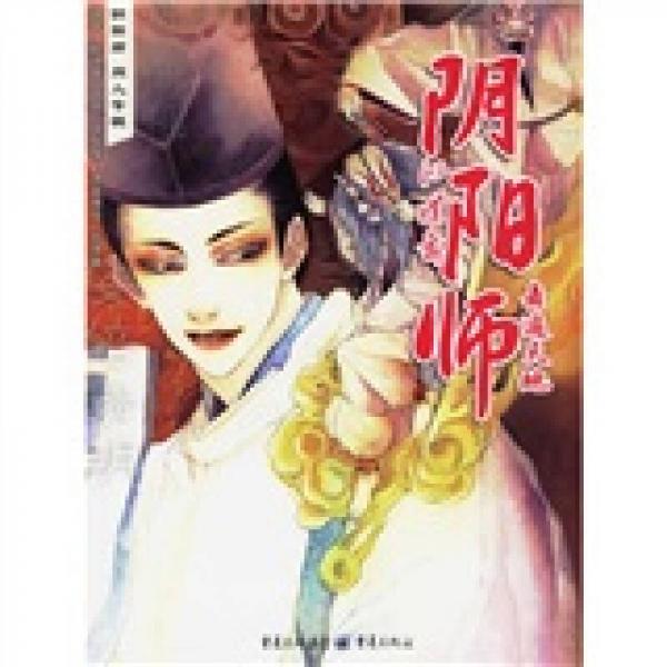 《阴阳师》同人专辑