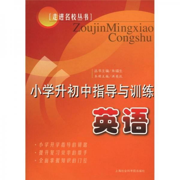 走進(jìn)名校叢書·小學(xué)升初中指導(dǎo)與訓(xùn)練：英語