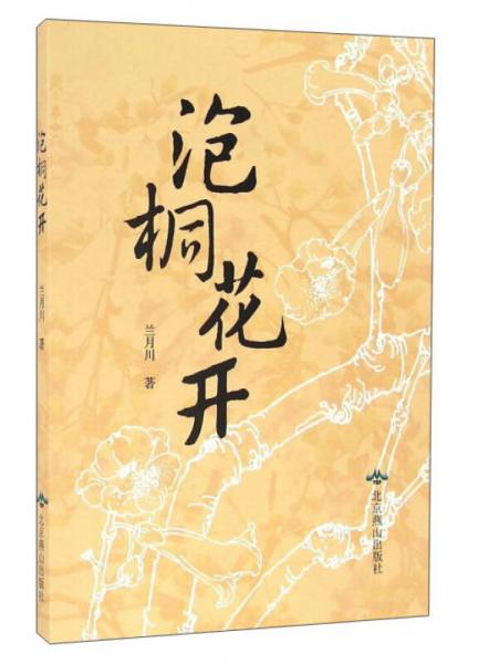 泡桐花開