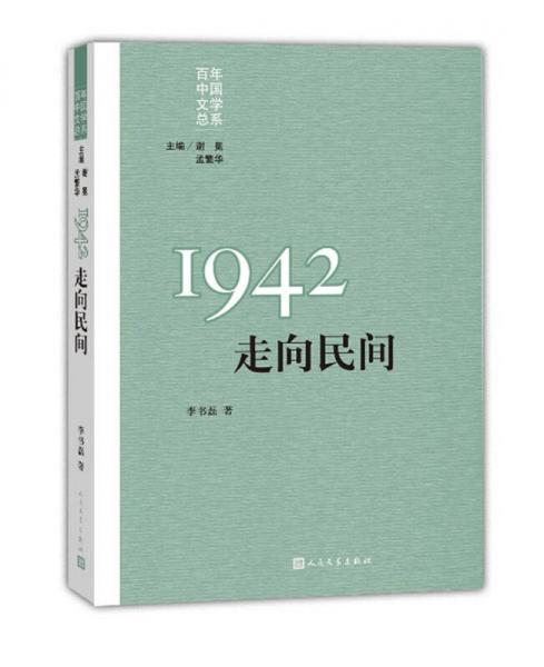 “重寫文學(xué)史”經(jīng)典·百年中國文學(xué)總系：1942 走向民間