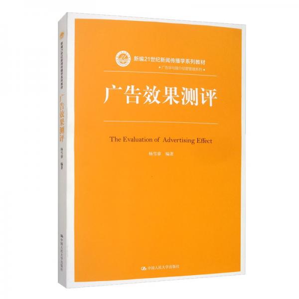 廣告效果測評/新編21世紀(jì)新聞傳播學(xué)系列教材·廣告學(xué)與媒介經(jīng)營管理系列