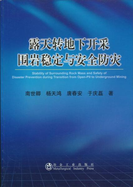 露天轉(zhuǎn)地下開采圍巖穩(wěn)定與安全防災