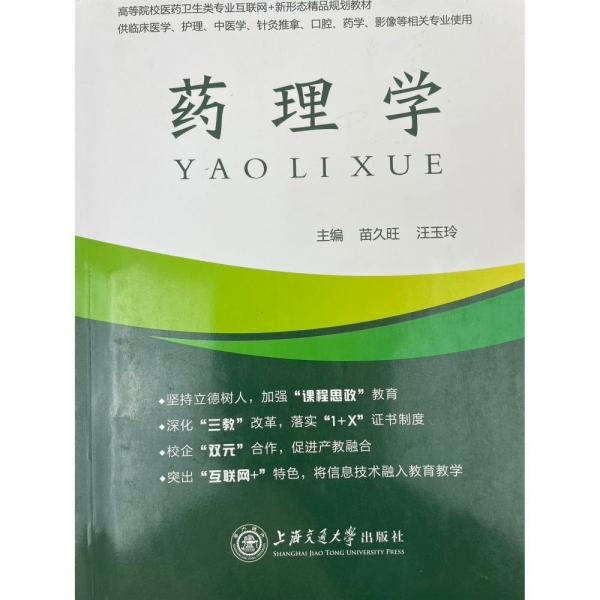 藥理學(xué) 上海交通大學(xué)出版社