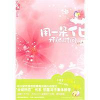 用一朵花開(kāi)的時(shí)間