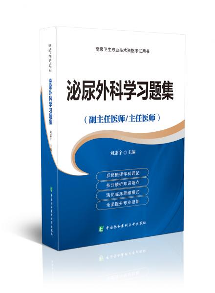 高級(jí)衛(wèi)生專業(yè)技術(shù)資格考試用書-泌尿外科學(xué)習(xí)題集-高級(jí)醫(yī)師進(jìn)階（副主任醫(yī)師/主任醫(yī)師）