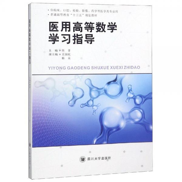 醫(yī)用高等數(shù)學學習指導 