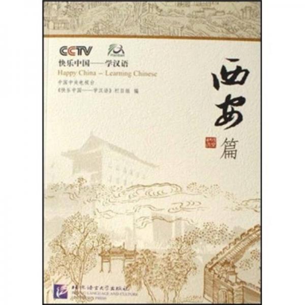 快樂中國·學(xué)漢語：西安篇