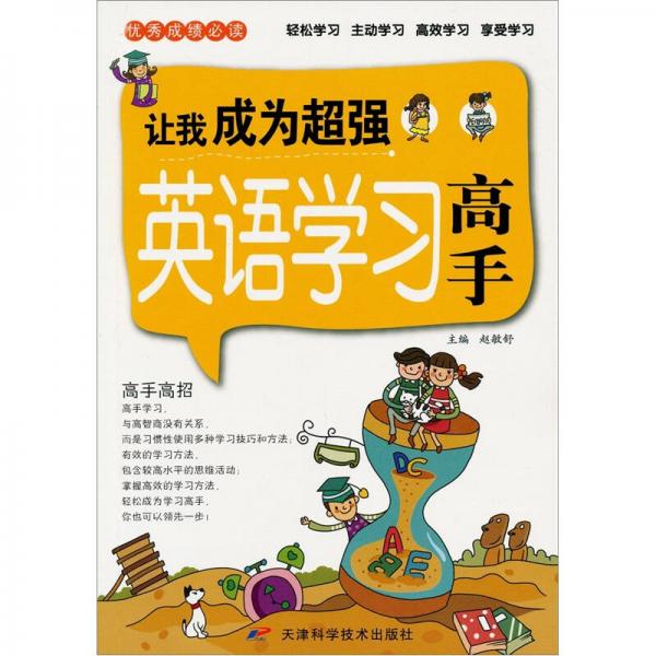 優(yōu)秀成績必讀：讓我成為超強英語學習高手
