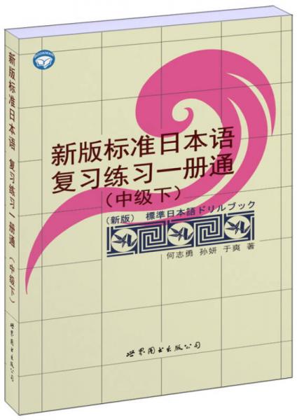 新版标准日本语复习练习一册通（中级·下）