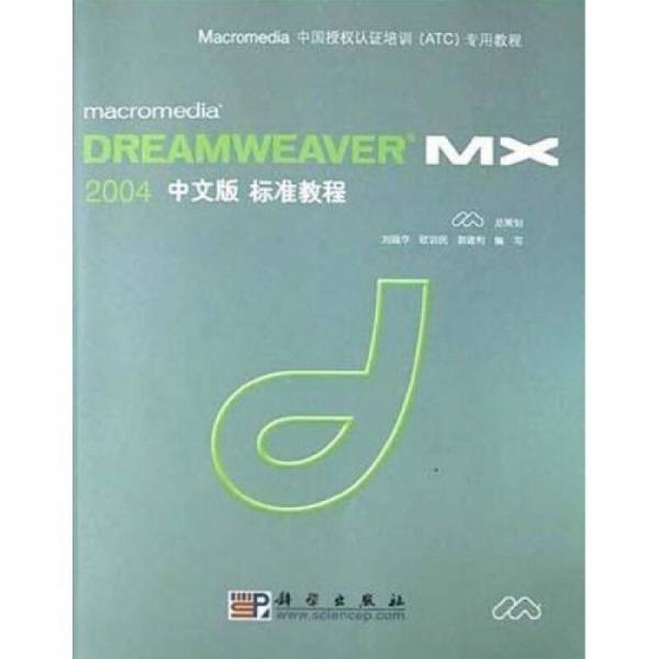 macromedia DREAMWEAVER MX 2004标准教程（中文版）