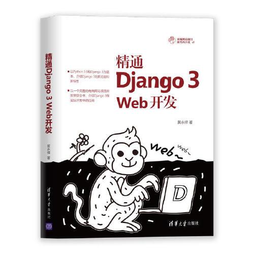 精通Django 3 Web開發(fā)