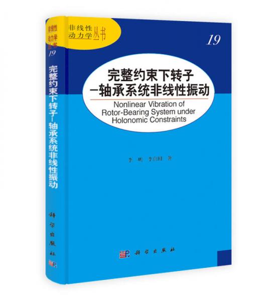 非線性動力學(xué)叢書·完整約束下轉(zhuǎn)子：軸承系統(tǒng)非線性振動