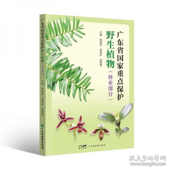 廣東省國家重點保護野生植物